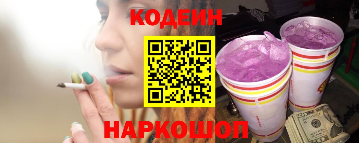Codein Purple Drank  Кодеиновый сироп Lean Purple Drank  Минеральные Воды  Вход с VPN 